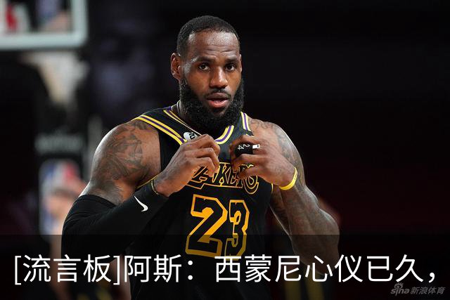 [流言板]阿斯：西蒙尼心仪已久，罗梅罗再次进入马竞引援名单